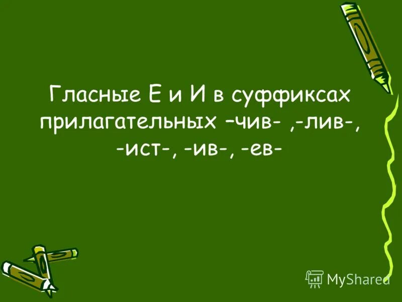 Ист в прилагательных. Ист в прилагательных