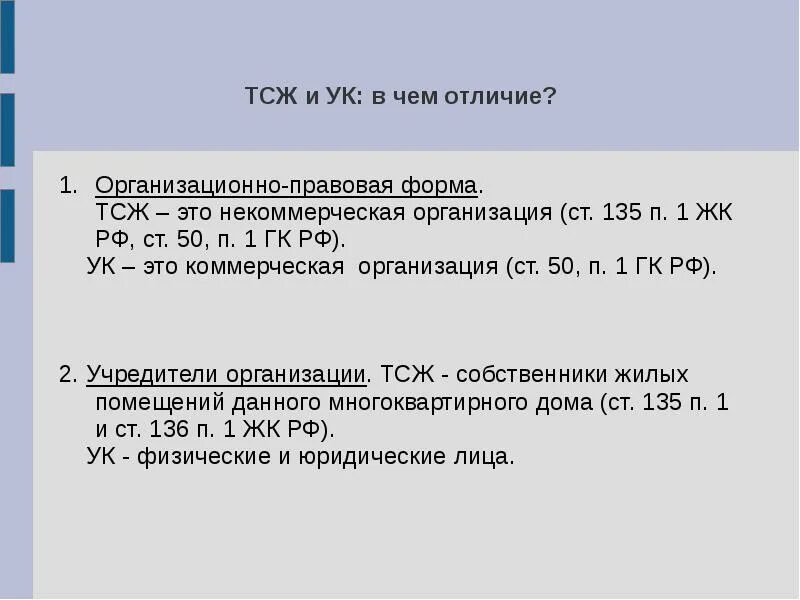 Задачи тсж. Организационно-правовая форма товарищества собственников жилья. тсж и ук в чем отличие. тсж юридическое лицо. тсж.