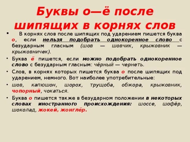 Буквы о е ё после шипящих в корнях слов. Буквы ё о после шипящих в корне правило. Буквы ё о после шипящих в корне слова правило. Правописание о е ё после шипящих в корнях слов.