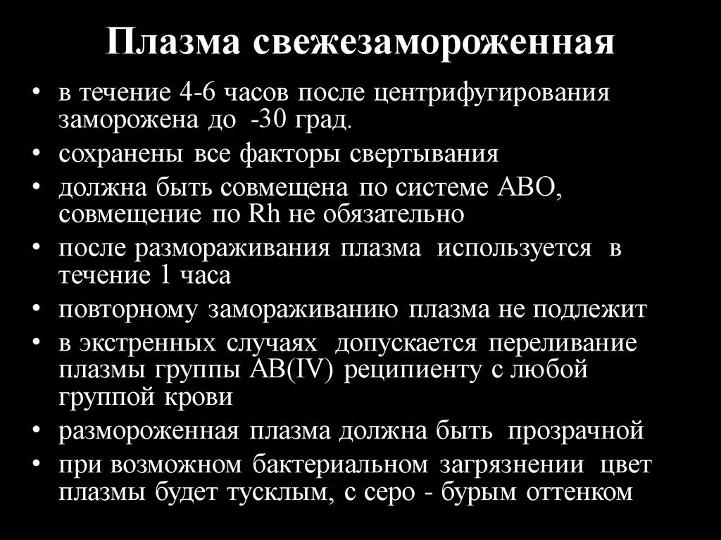 Показания для трансфузии свежезамороженной плазмы. Правила переливания свежезамороженной плазмы. Показания для трансфузии плазмы. Зачем переливают плазму. Зачем переливают плазму.