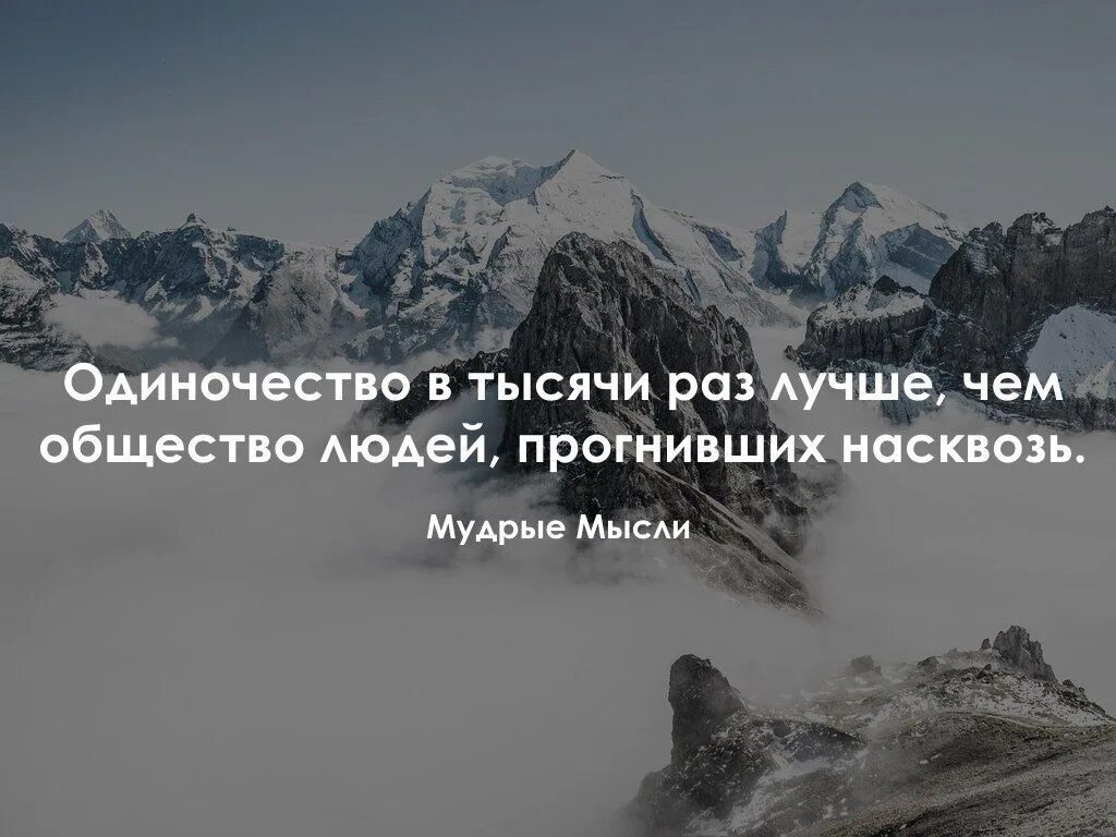 Тысячу раз тысячу фраз. Одиночество лучше чем. Одиночество тысячи раз лучше. Одиночество лучше людей прогнивших насквозь. Одиночество намного лучше.