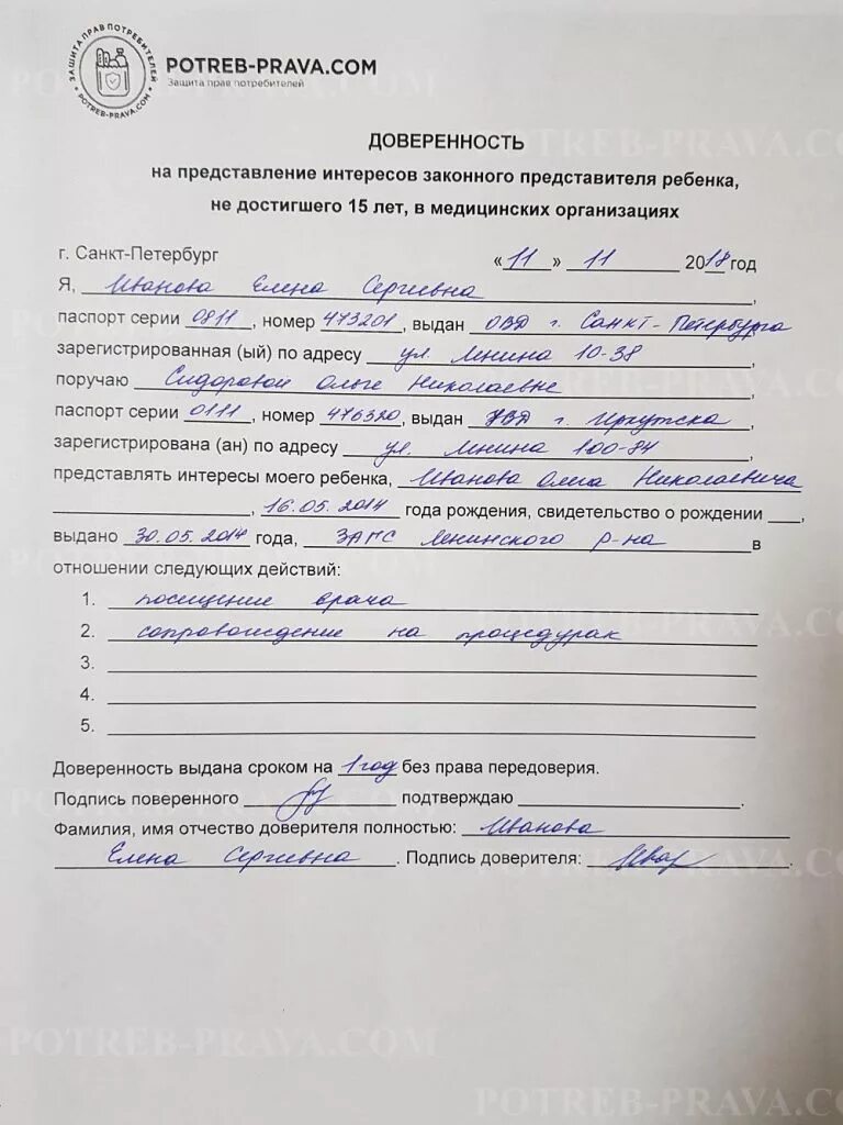 Доверенное лицо законного представителя
