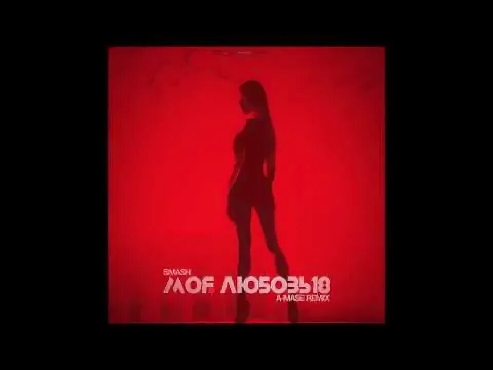 Песни моя любовь 18. Песни моя любовь 18. A sen любовь моя. Первая любовь обложка. Dj smash 2005.