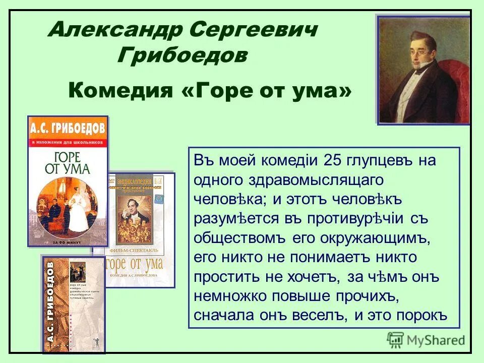 Проблемы грибоедова горе от ума. Горе от ума презентация. Горе от ума один здравомыслящий человек. Афоризмы горе от ума Грибоедов. Горе от ума проблемы.