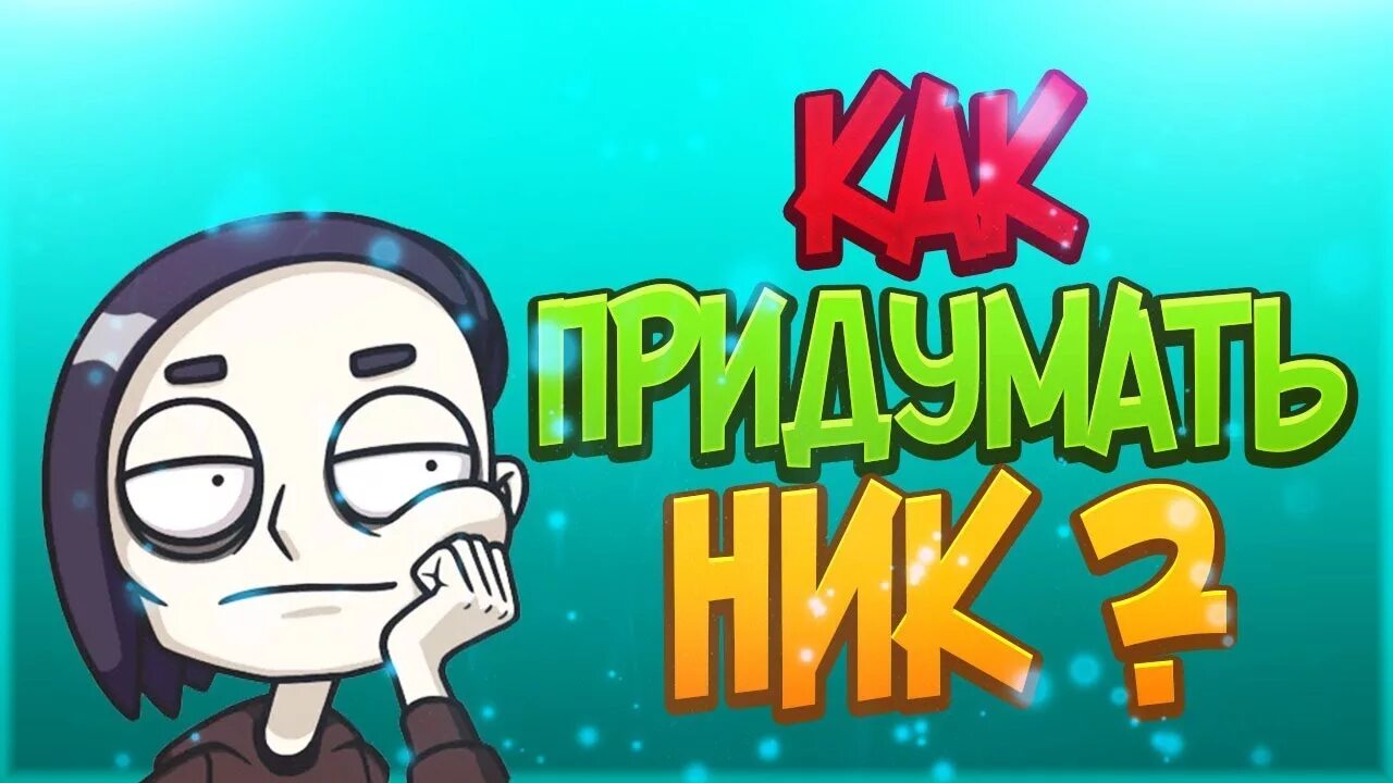 Ник на ютуб на русском. Крутые Ники для ютуба. Крутые имена для ютуб канала. Крутые имена для канала. Идеи ников для ютуба.