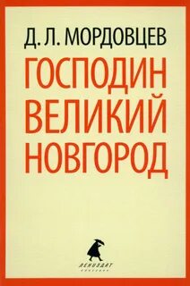 Великий господин