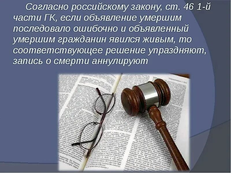 Последствия явки умершего гражданина. Юридические последствия объявления гражданина умершим:. Юридическая смерть. Юридическое понятие смерти. Признание безвестно отсутствующий.