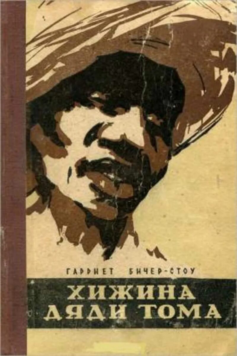 Хижина дядюшки тома. Гарриет Бичер-Стоу Хижина дяди Тома. Хижина дяди Тома (1965). Хижина дяди Тома советское издание.