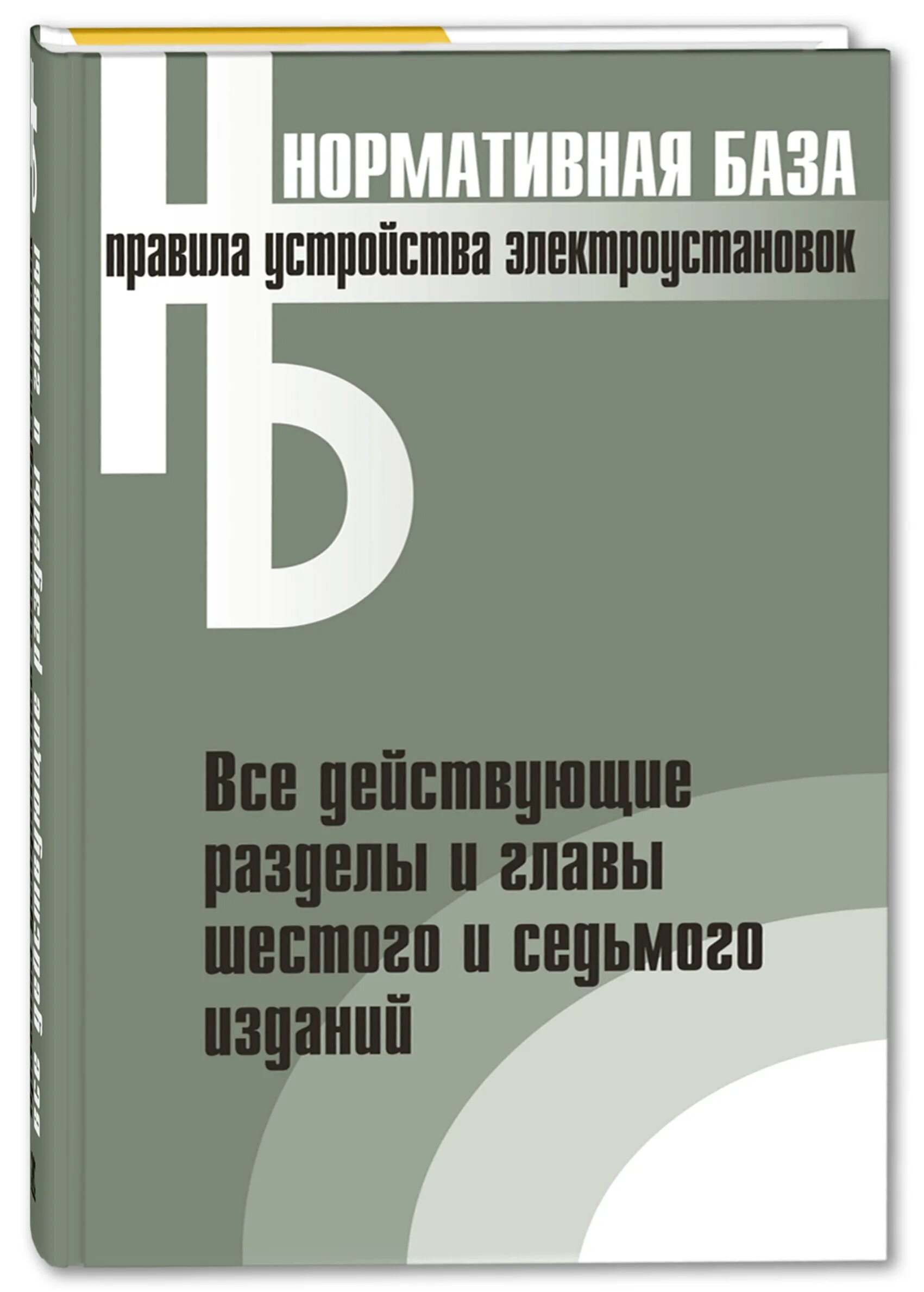 Пуэ 2 издания. Правила устройства электроустановок 7 издание. пуэ книга. правила устройства электроустановок книга. пуэ 7 издание.