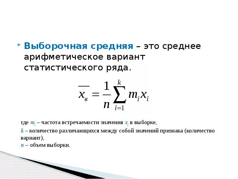 Выборочное среднее выборки формула. Выборочная средняя формула. Формулы для определения выборочного среднего арифметического. Выборочная средняя результатов измерения формула. Рассчитайте выборочное среднее