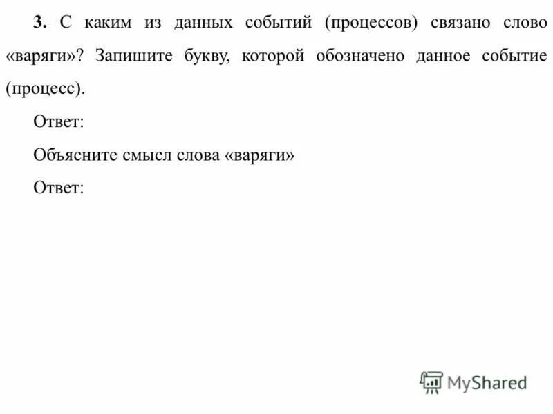 С каким из данных событий связано слово Варяги. Смысл слова Варяги. С каким из данных событий процессов связано слово Варяги. Объяснитесмысел слова Варяг.