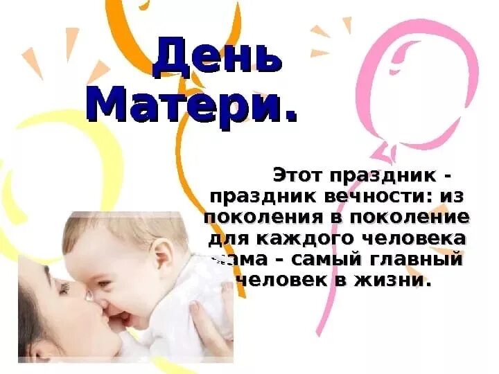 День матери важен для каждого человека. День матери классный час. День матери этот важен для каждого человека. Презентация на праздник матери. Чем важен для людей день матери
