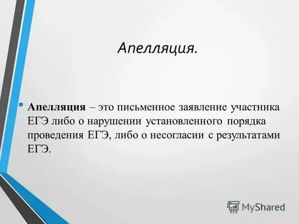 Как правильно пишется слово апелляция