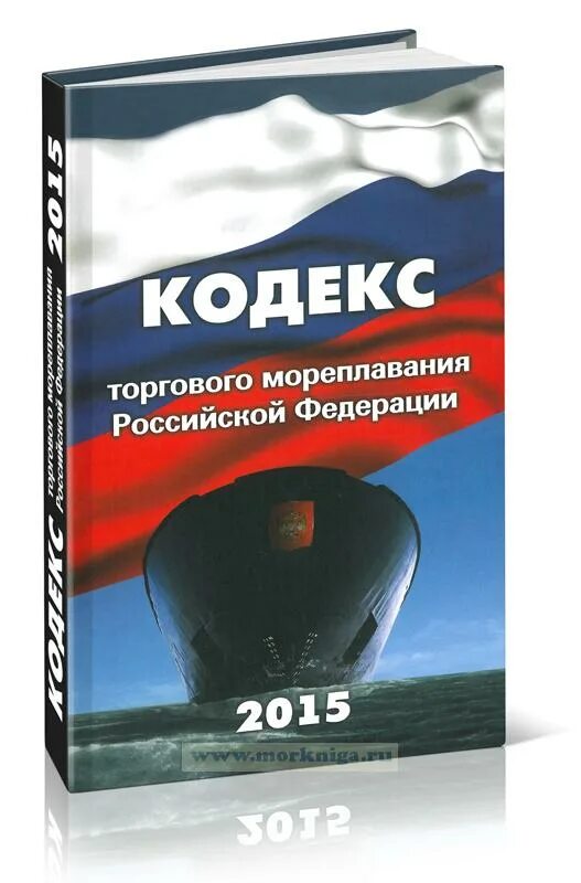 Кодекс торгового мореплавания. Кодекс морского мореплавания. Кодекс торгового мореплавания Российской Федерации. «Кодекс торгового мореплавания Российской Федерации» (КТМ),. Подготовки конвенции пднв