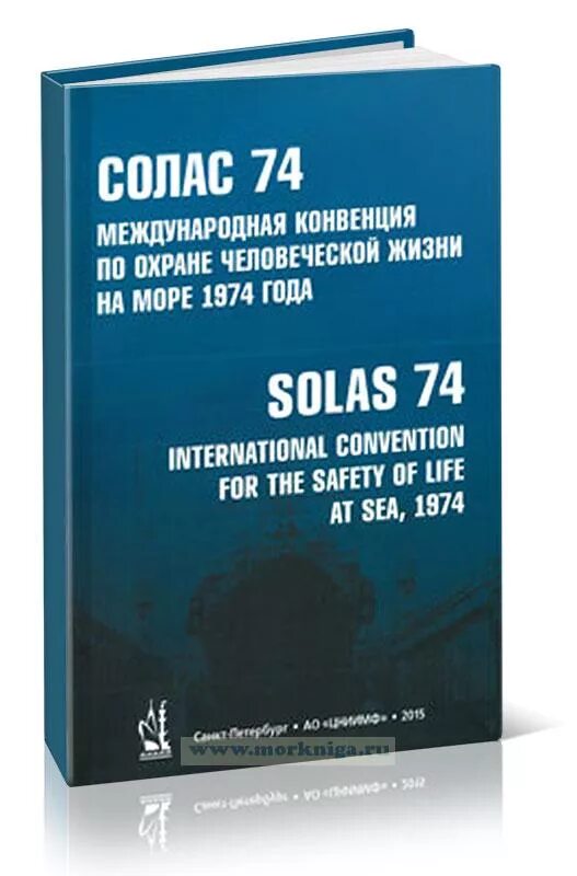 Международная конвенция по охране человеческой жизни на море 1974 года. Конвенция Солас. Солас 74. Международная конвенция по охране человеческой жизни на море (Солас).. Подготовки конвенции пднв