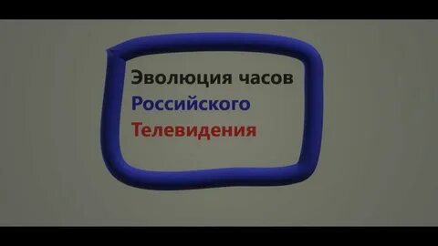 Часы каналов тв