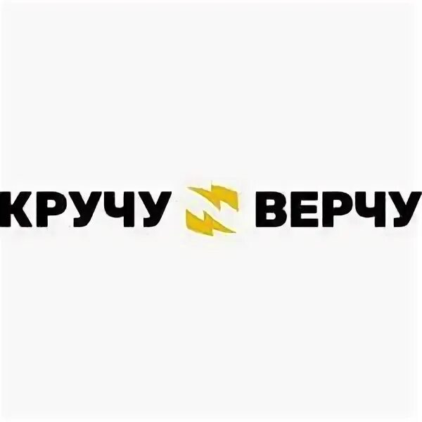 Крутим вертел меню. Крутим вертим псков. Зорге 66 крутим вертел ростов-на-дону. Крутим вертел меню. Кручу-верчу, тверь.