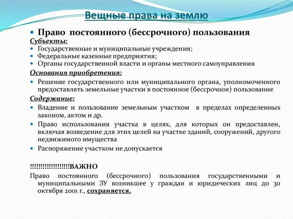 Право постоянного бессрочного пользования земельным участком. Вещное право. Вещное право виды. Бессрочное право аренды