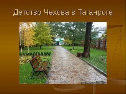 Во времена детства чехова весь таганрог