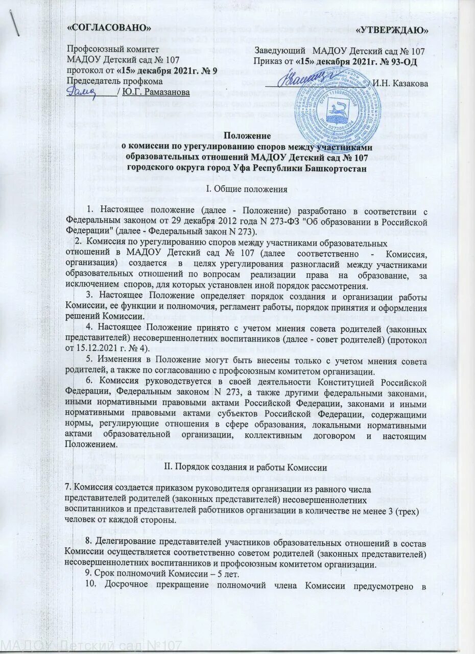 Положение о комиссии по урегулированию споров. Приказ о комиссии по урегулированию споров. Положение о комиссии по урегулированию споров. Приказ о положении о комиссии по урегулированию конфликтов интересов. Положение о создании комитета комиссии.