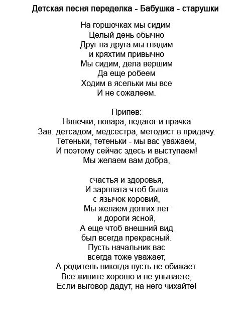 Пожелания воспитателям детского сада от коллег. Песни переделки воспитатель детского сада. Песни переделки воспитатель детского сада. Переделки на день воспитателя. Песни переделки воспитатель детского сада.