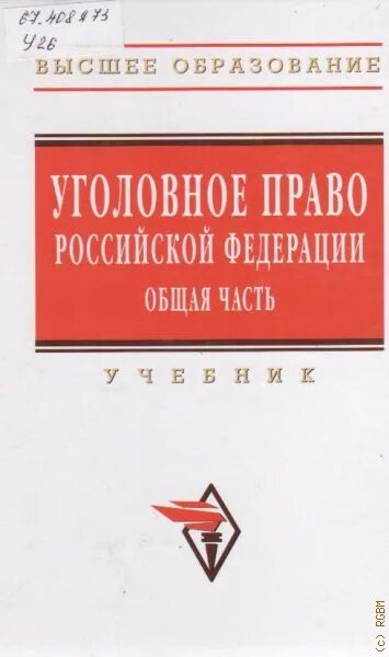 Уголовное право россии общая часть рарог. Уголовное право Иногамова-Хегай Рарог. Рарог. А. И. уголовное право России. Общая часть. Чучаев уголовное право общая часть. Уголовное право РФ учебник общая часть.