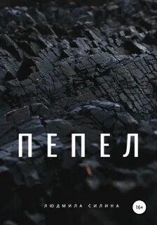 Ода в пепел 1