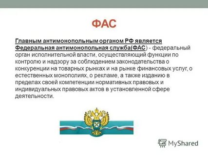 Антимонопольным органом является