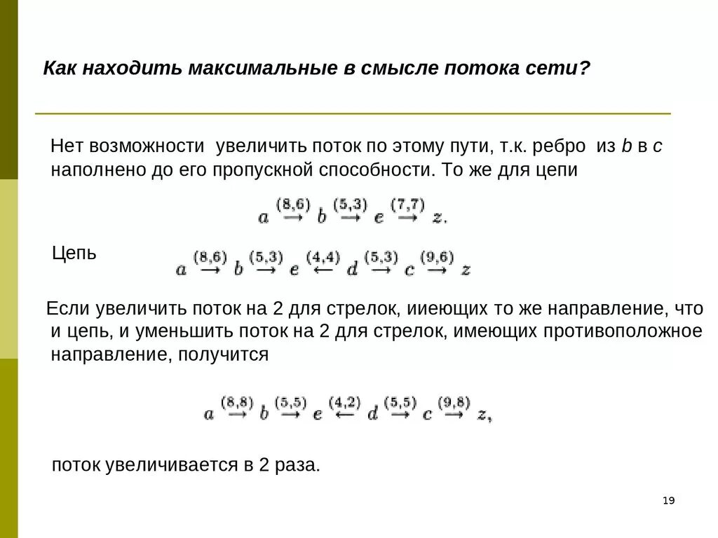 Как найти. Нахождение максимального потока методом. Как найти максимальный поток. Как найти поток в сети.