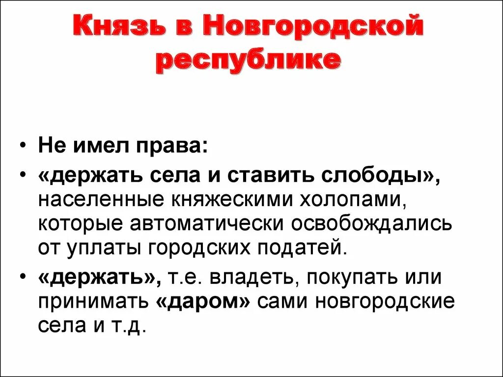 Чем отличался статус князя в новгородской. Новгородская Республика князья. Полномочия князя в Новгородской Республике. Князь в Новгородской Республике имел. Обязанности князя в Новгородской Республике.