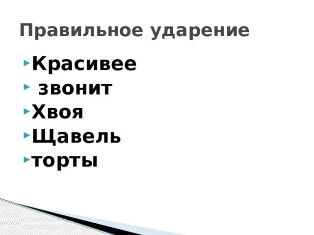 Ударение красивее звонит