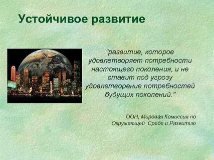 Устойчивое развитие биосферы