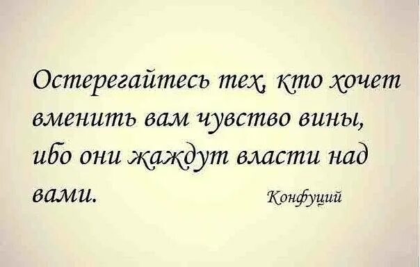 Заставляет чувствовать виноватой. Чувство вины цитаты. Афоризмы о чувстве вины. Высказывания про чувство вины. Фразы про чувство вины.