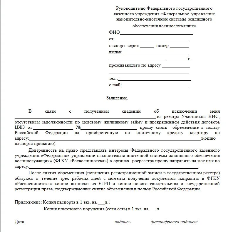 Как снимается обременение по ипотеке. Заявление о снятии обременения по ипотеке от собственника. Как заполнить заявление на снятие обременения на квартиру. Заявление на снятие обременения с квартиры образец заполнения. Заявление на снятие обременения с недвижимости образец МФЦ.