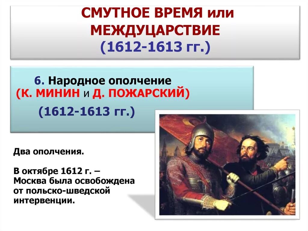 Что такое ополчение кратко. Междуцарствие 1611-1612. Смутное время. Смута 1613. 1612. Хроники смутного времени.