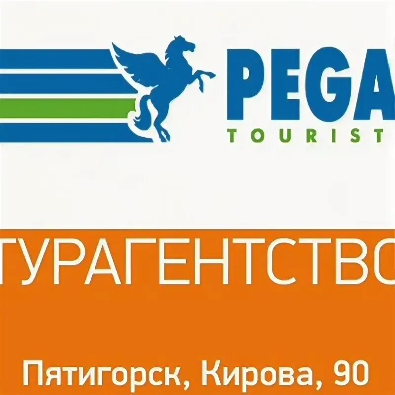 Пегас пятигорск. Пегас туристик пятигорск. магазин пегас пятигорск каталог.
