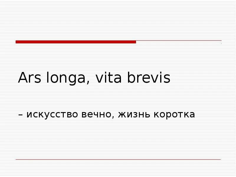 Vita brevis est. Vita Brevis, ARS longa. Жизнь коротка, искусство - вечно. Жизнь коротка искусство вечно на латыни. Жизнь коротка искусство вечно. Жизнь коротка искусство долговечно.