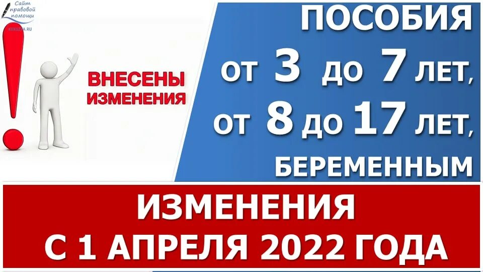 Изменение пособия от 3 до 7 лет 2022 год. Пособие с 8 до 17 лет в 2022 году. Пособие с 8 до 17 изменения. Детские выплаты в 2022 с 8 до 17 лет с апреля 2022. Изменения с января 2022 года