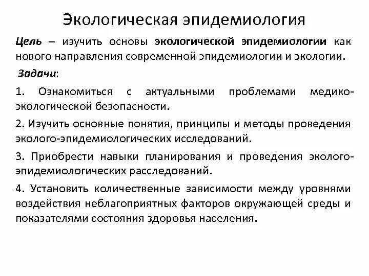 Актуальные вопросы эпидемиологии и профилактики. Основные направления экологической эпидемиологии. задачи экологической эпидемиологии. основные направления экологической эпидемиологии в мире. экологическая эпидемиология направления исследования.