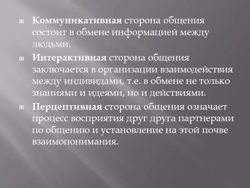 Сторону общения заключающуюся в обмене информацией