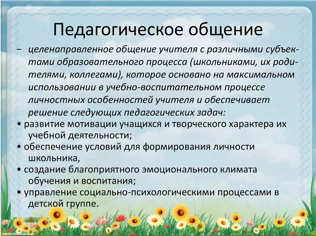 Стиль общения педагога с детьми. Примеры педагогического общения. Стиль педагогического общения учителя. Понятие педагогического общения. Культура общения педагога с детьми.