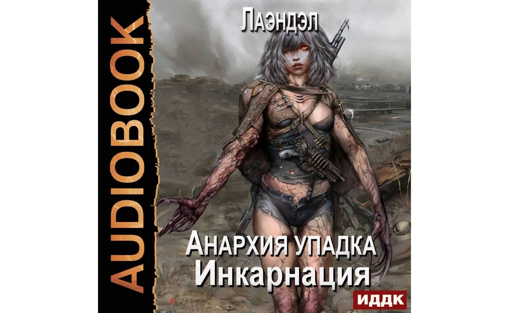Анархия упадка. Инкарнация книга. лаэндэл. анархия упадка 9. анафема. анархия упадка 12. анархия упадка 13.