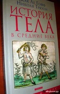 История тела том 3