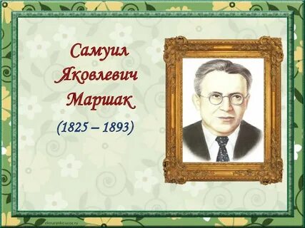 Маршак 2 класс школа