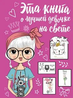 Хороших девочек pdf
