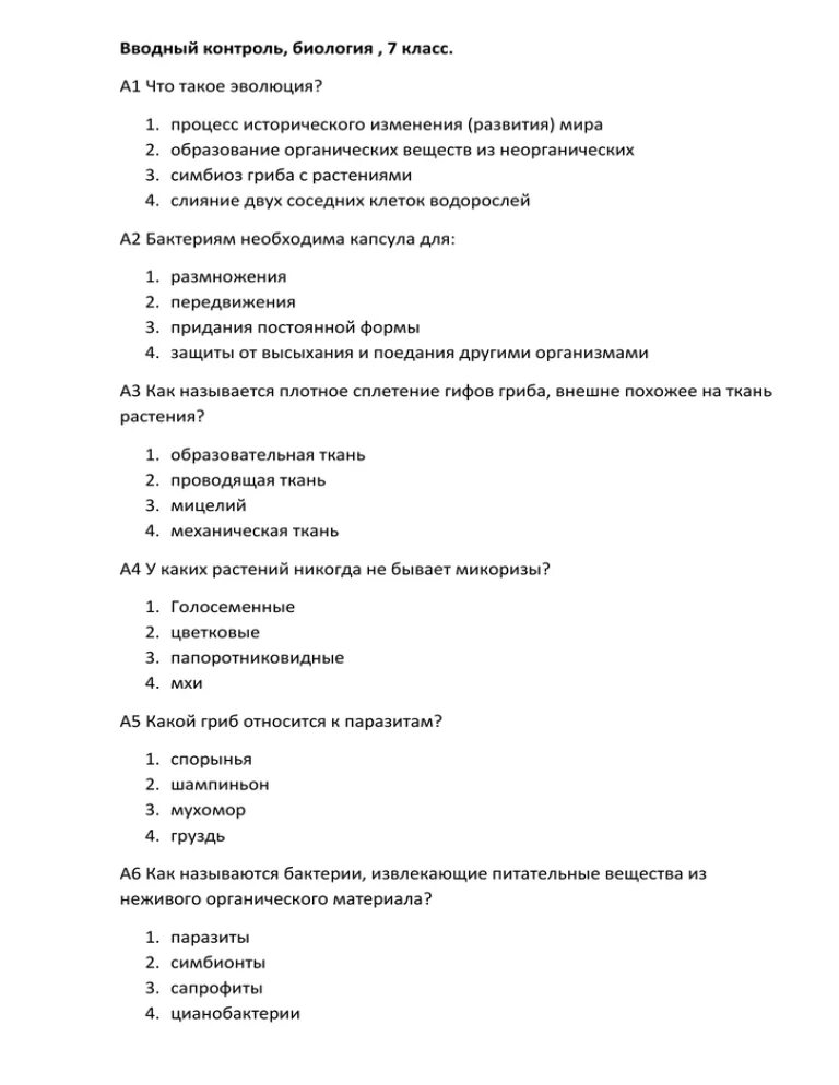 Промежуточная контрольная по биологии. Биология 7 класс контроль. Биология входной контроль. Вводный контроль по биологии за 7 класс. Входной контроль по биологии 1 вариант.