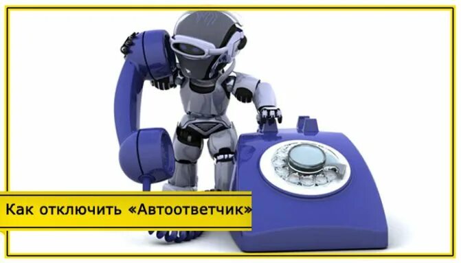 как говорит автоответчик. автоответчик фото. робот с искусственным интеллектом. телефонный робот. робот автоответчик.