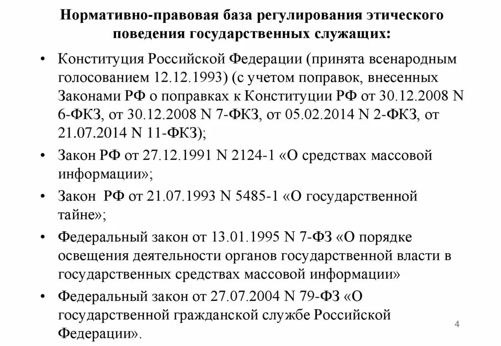 Какими законодательными актами регулируются. Нормативно правовая база. Нормативные акты регулирующие гос служащие. Нормативно правовая БААЗ. Нормативные акты регулирующие государственную службу.