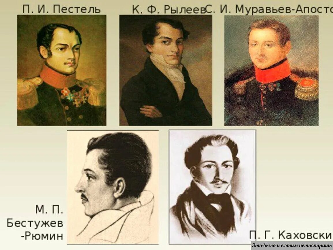 Муравьёв трубецкой пестель каховский. Портреты казненных декабристов 1825 года. Руководителями декабристов были. Пестель рылеев муравьев апостол. Казнь декабристов 1826.