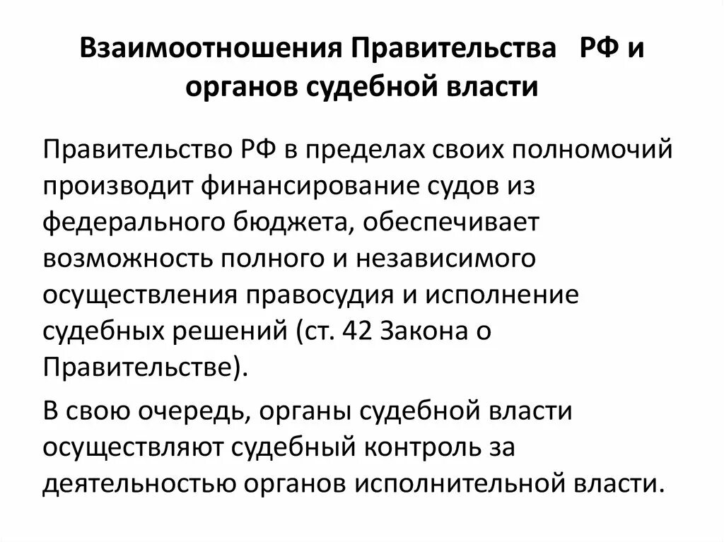 Взаимодействие правительства и судебной власти. Взаимоотношения правительства РФ И органов судебной власти РФ. Взаимодействие федерального собрания с органами судебной власти. Взаимодействие правительства и органов судебной власти.